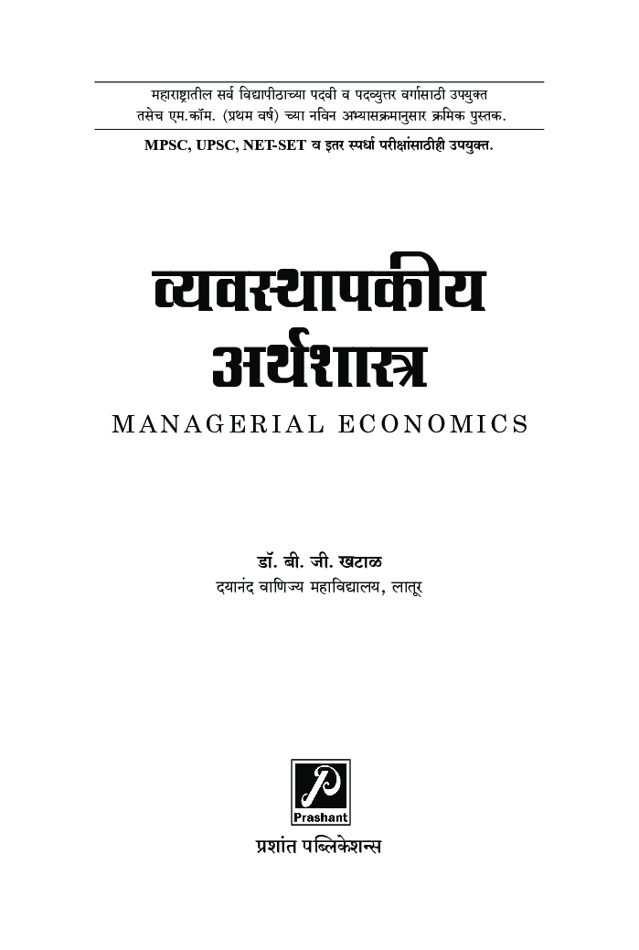 व्यवस्थापकीय अर्थशास्त्र - Page 2