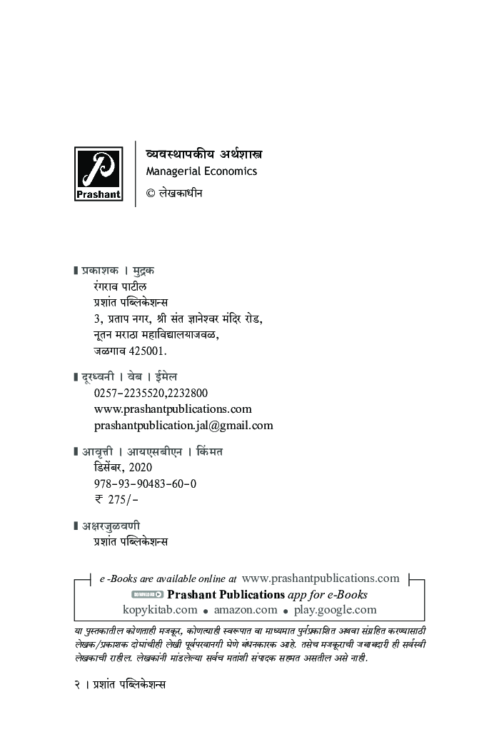 व्यवस्थापकीय अर्थशास्त्र - Page 3