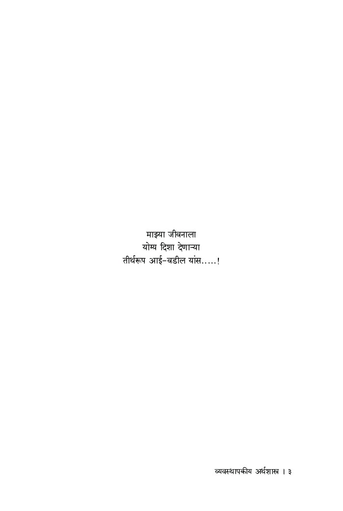 व्यवस्थापकीय अर्थशास्त्र - Page 4