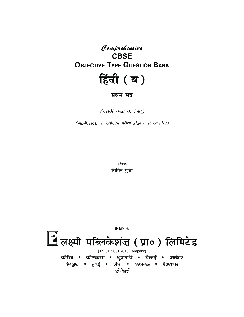 Comprehensive CBSE Objective Type Question Bank Hindi -X (B) (Term-I) - Page 3