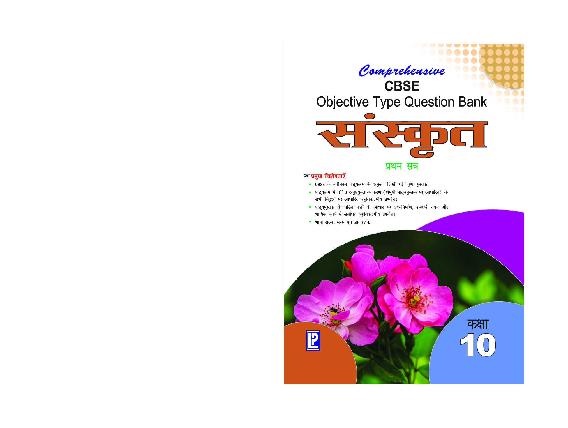Comprehensive CBSE Objective Type Question Bank Sanskrit X (Term-I) - Page 1
