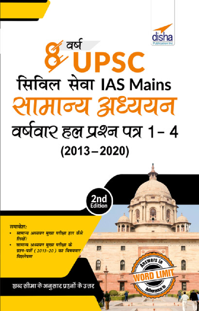 8 वर्ष UPSC सिविल सेवा IAS Mains सामान्य अध्ययन वर्ष-वार हल प्रश्न पत्र  1 - 4 (2020 - 2013) 2nd Edition - Page 1