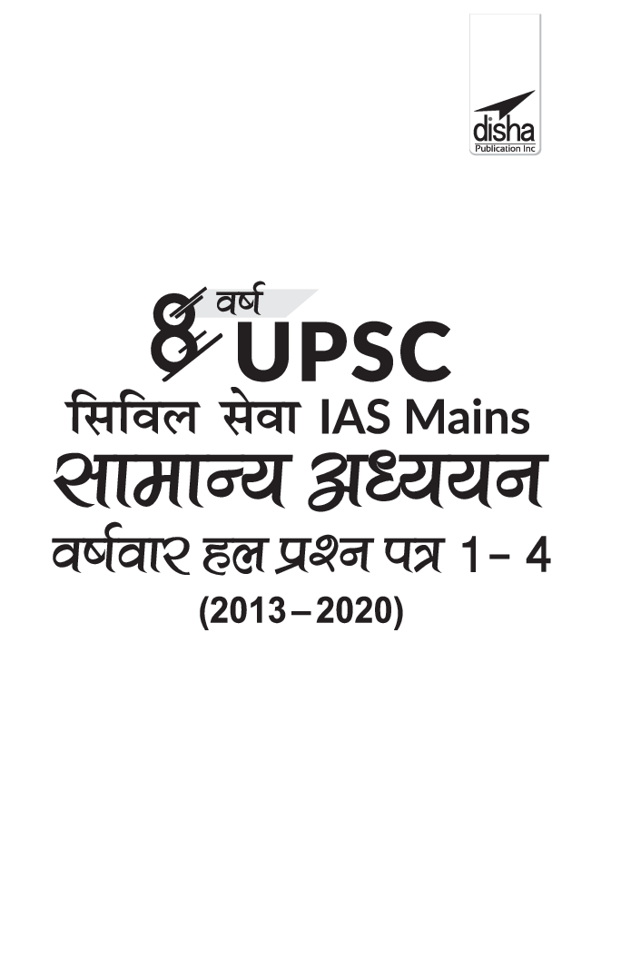 8 वर्ष UPSC सिविल सेवा IAS Mains सामान्य अध्ययन वर्ष-वार हल प्रश्न पत्र  1 - 4 (2020 - 2013) 2nd Edition - Page 2