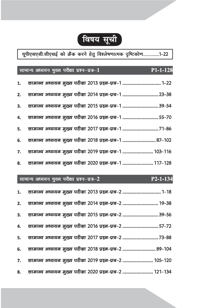 8 वर्ष UPSC सिविल सेवा IAS Mains सामान्य अध्ययन वर्ष-वार हल प्रश्न पत्र  1 - 4 (2020 - 2013) 2nd Edition - Page 4