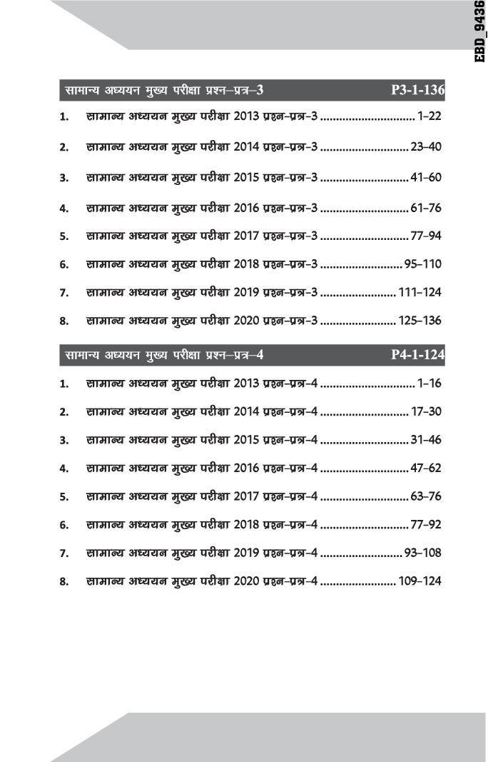8 वर्ष UPSC सिविल सेवा IAS Mains सामान्य अध्ययन वर्ष-वार हल प्रश्न पत्र  1 - 4 (2020 - 2013) 2nd Edition - Page 5