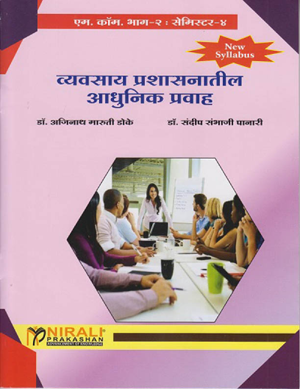 व्यवसाय प्रशसनातील आधुनिक प्रवाह - Page 1