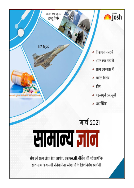 सामान्य ज्ञान मार्च 2021 ई-बुक - Page 1