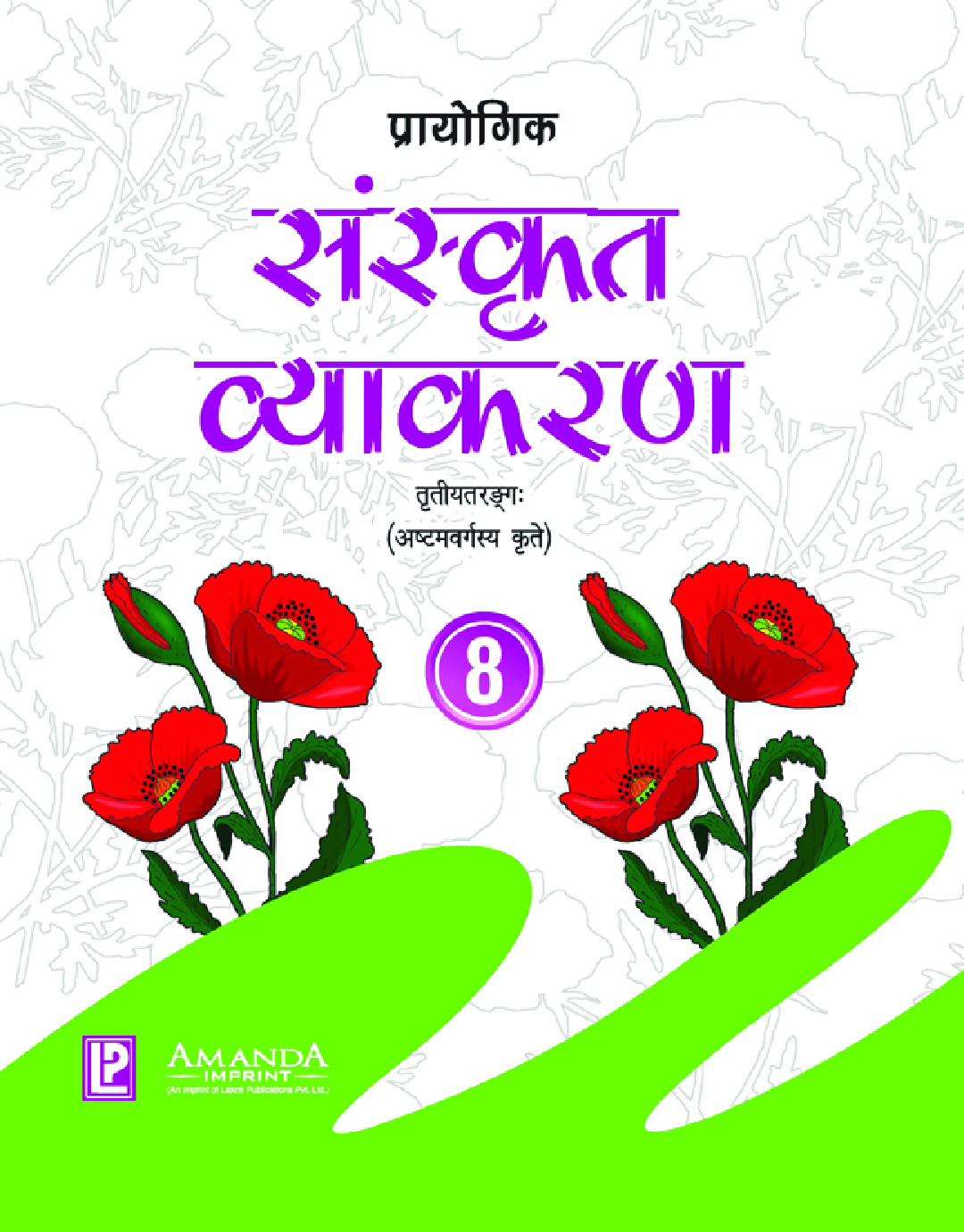 प्रायोगिक संस्कृत व्याकरण कक्षा-8 - Page 1