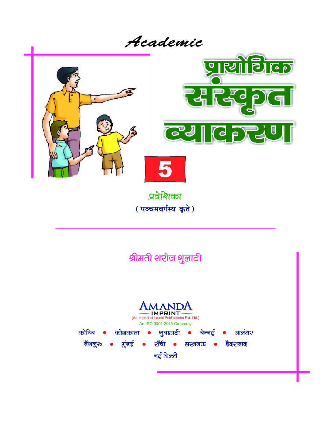 प्रायोगिक संस्कृत व्याकरण कक्षा-5 - Page 3