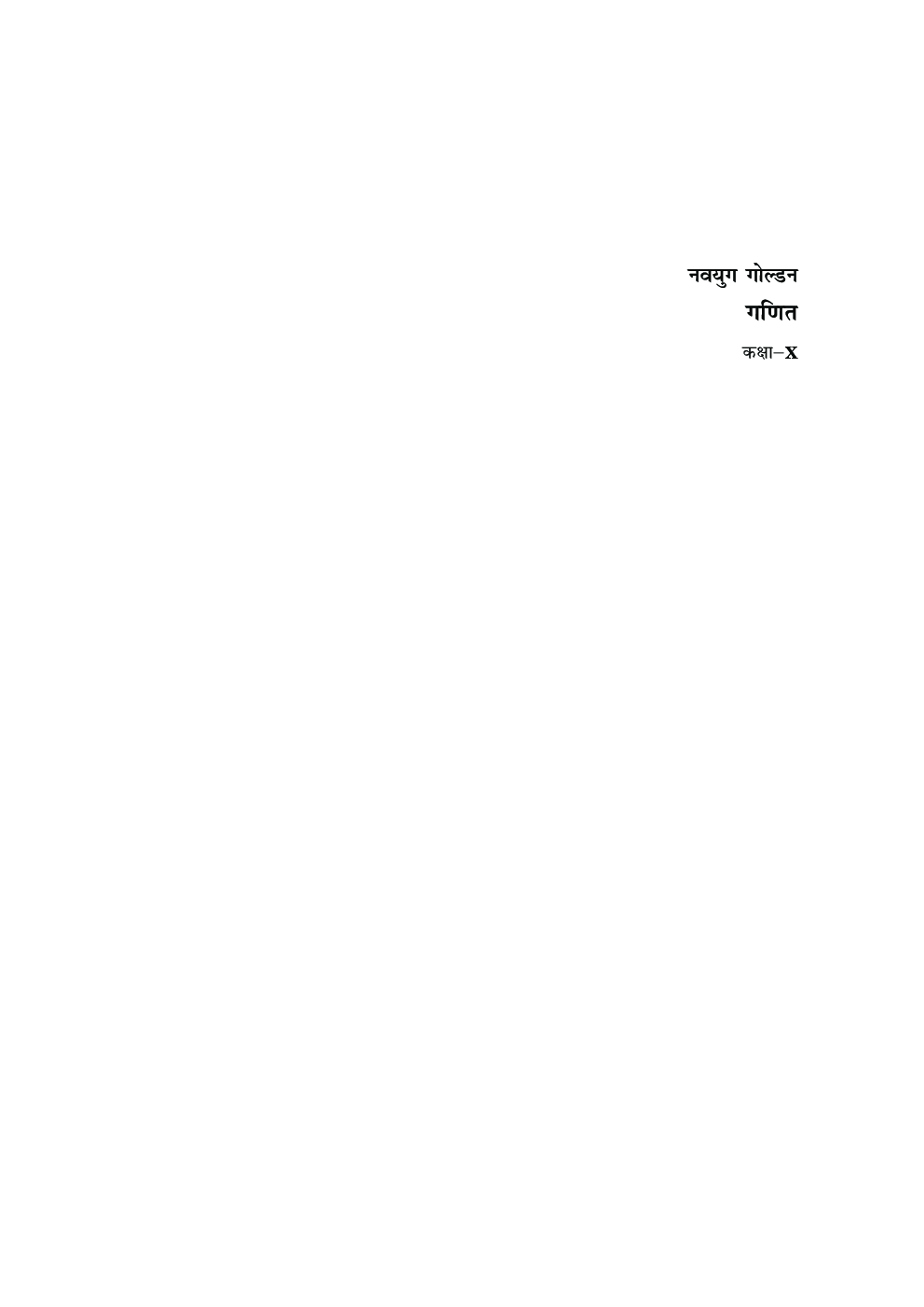नवयुग गोल्डन गणित कक्षा-10 - Page 3
