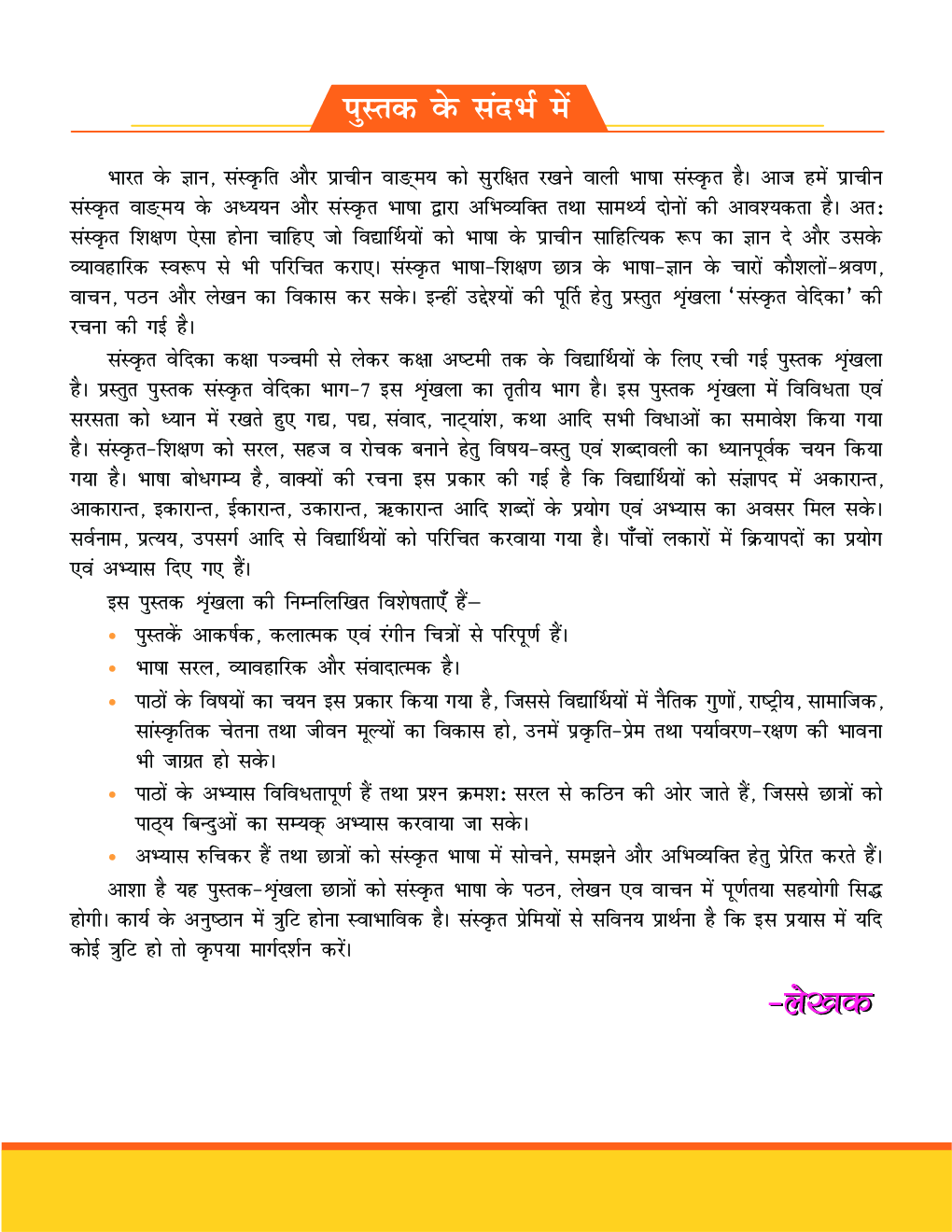 संस्कृत वेदिका कक्षा-7 - Page 5