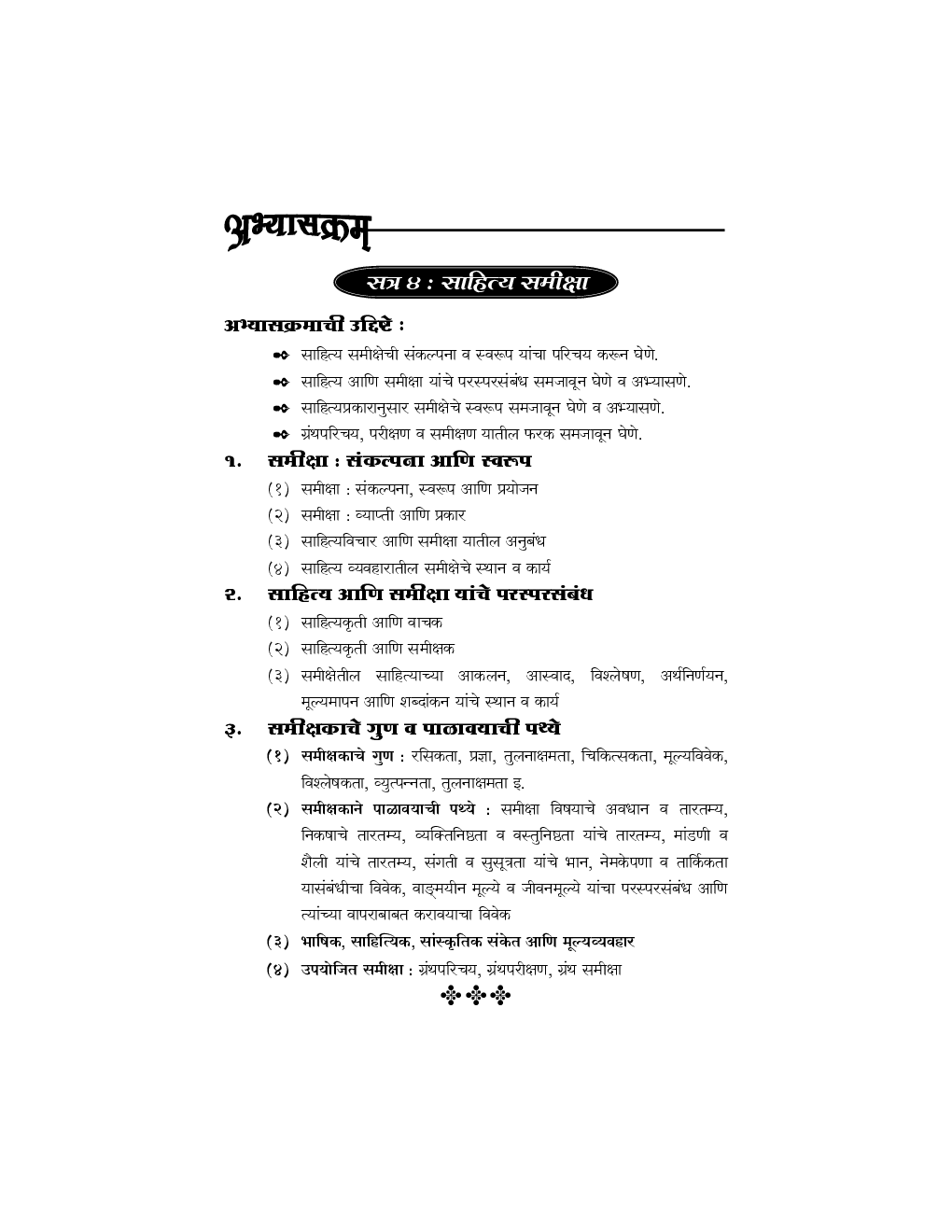 साहित्य समीक्षा (मराठी) - Page 4