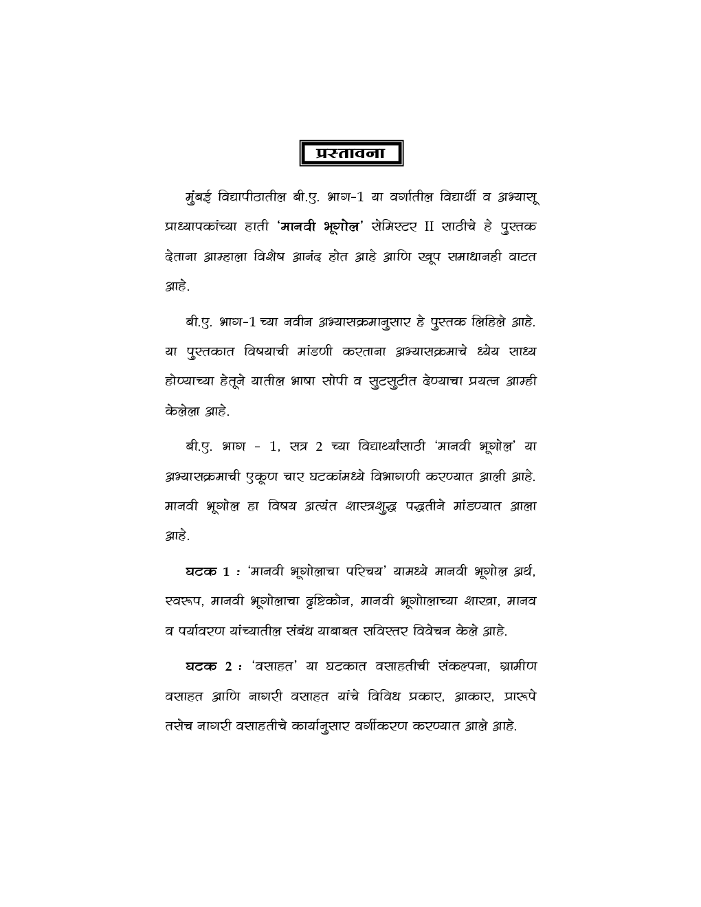 Human Geography (Marathi) - Page 4