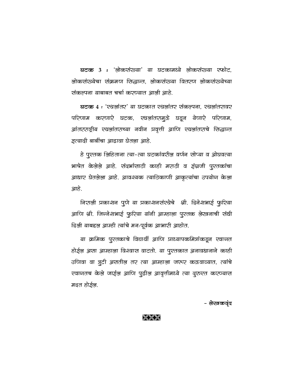 Human Geography (Marathi) - Page 5