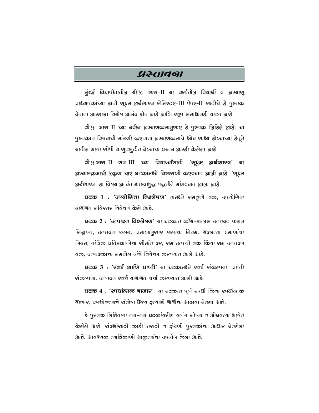 Micro Economics (Marathi) - Page 4