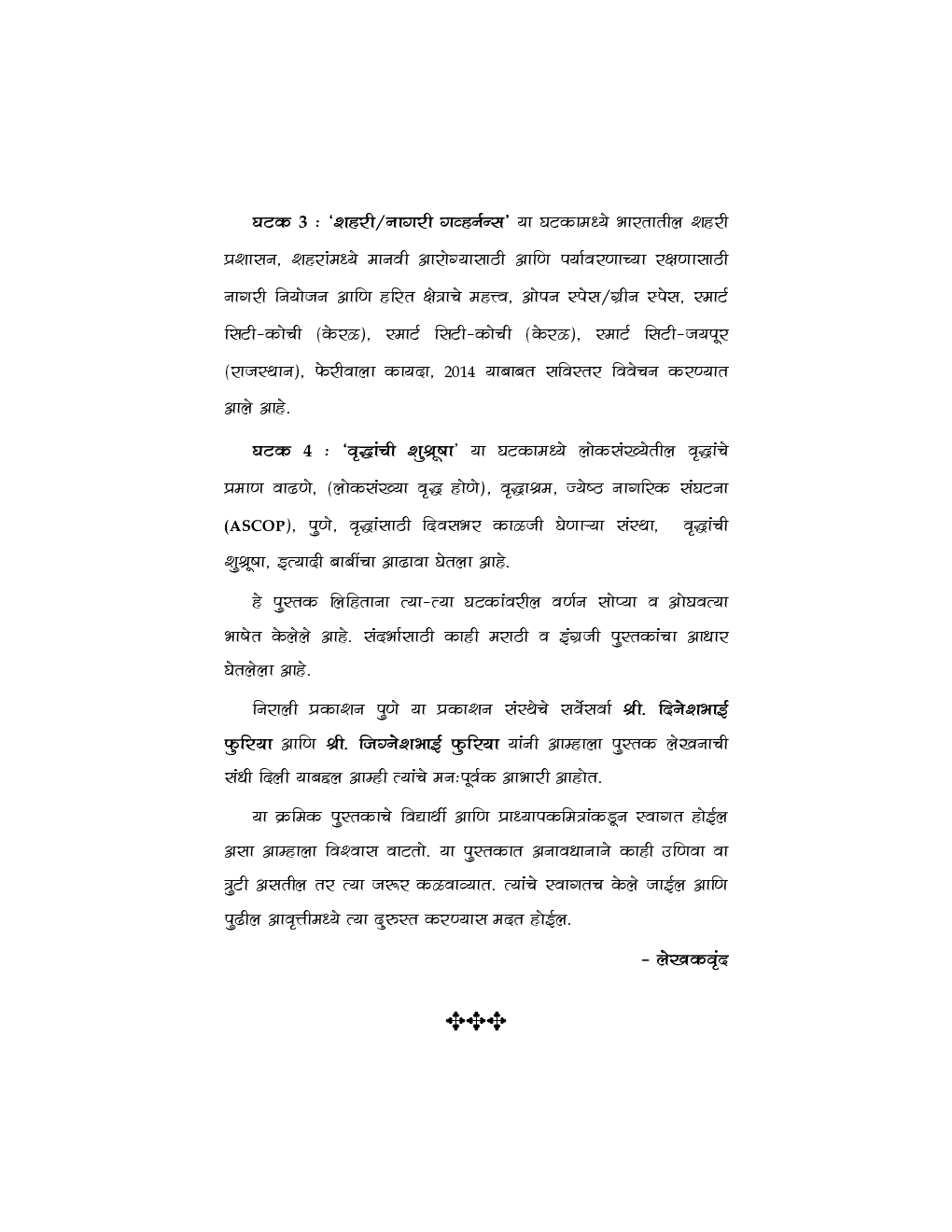 Emerging Fields In Sociology (Marathi) - Page 5