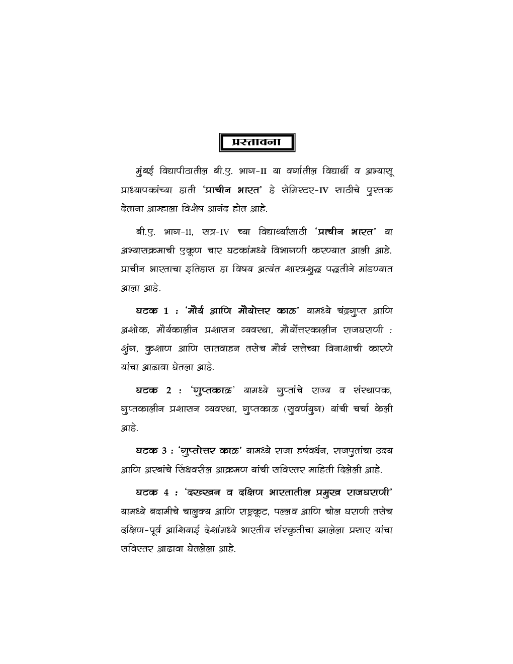 Ancient India From Earliest Times To 1000 A.D. (Marathi) - Page 4