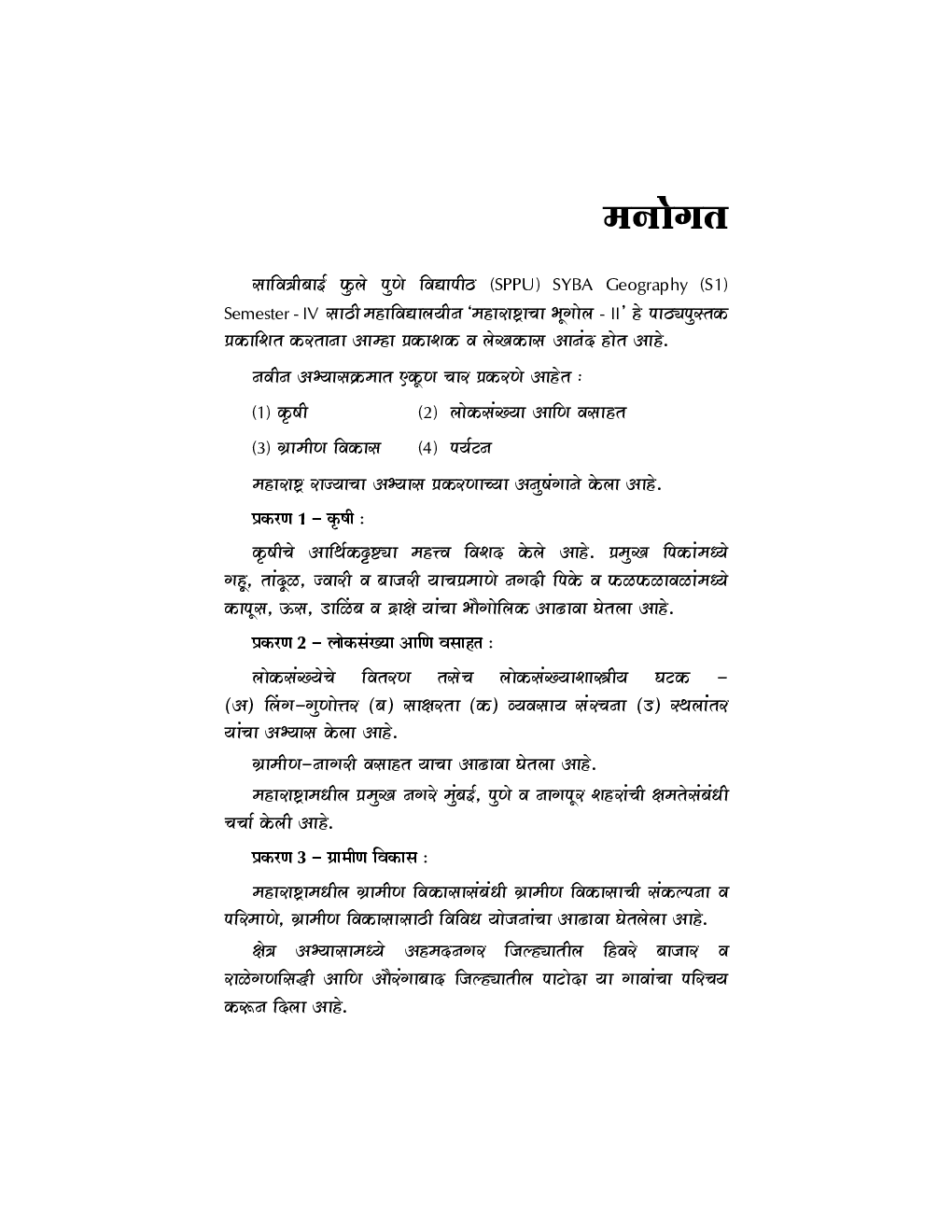 Geography Of Maharashtra – II (Marathi) - Page 4