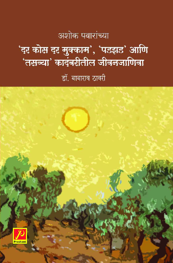अशोक पवारांच्या 'दर कोस दर मुक्काम', 'पडझड' आणि 'तसव्या' कादंबरीतील जीवनजाणिवा - Page 1