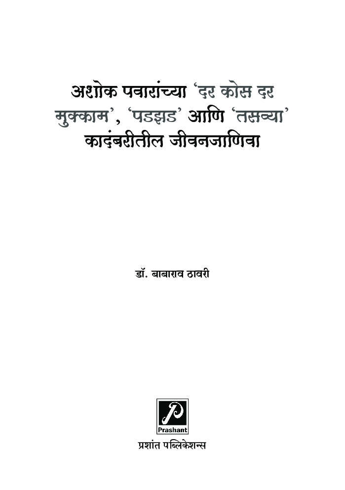 अशोक पवारांच्या 'दर कोस दर मुक्काम', 'पडझड' आणि 'तसव्या' कादंबरीतील जीवनजाणिवा - Page 2