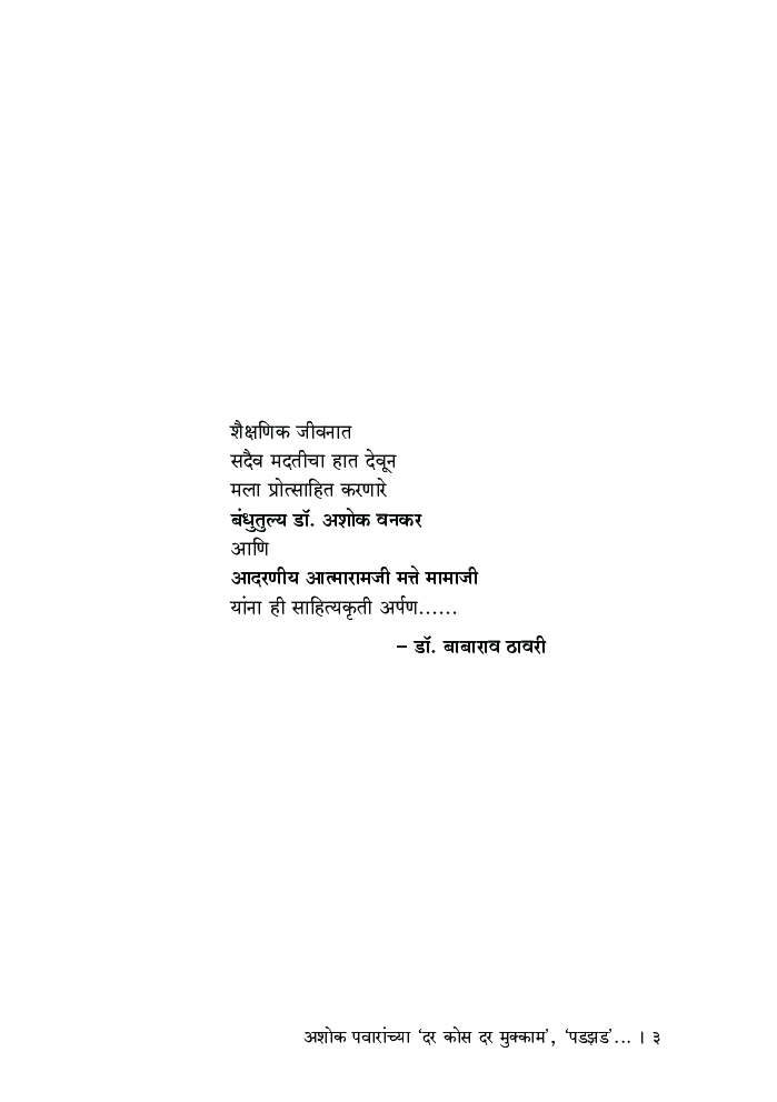 अशोक पवारांच्या 'दर कोस दर मुक्काम', 'पडझड' आणि 'तसव्या' कादंबरीतील जीवनजाणिवा - Page 4