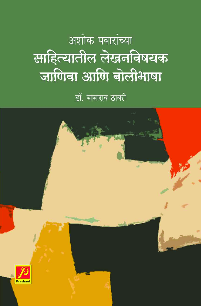 अशोक पवारांच्या साहित्यातील लेखनविषयक जाणिवा आणि बोलीभाषा - Page 1