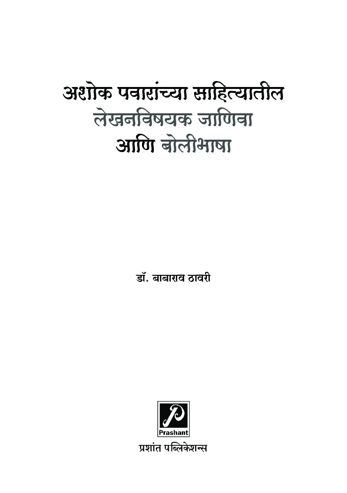 अशोक पवारांच्या साहित्यातील लेखनविषयक जाणिवा आणि बोलीभाषा - Page 2