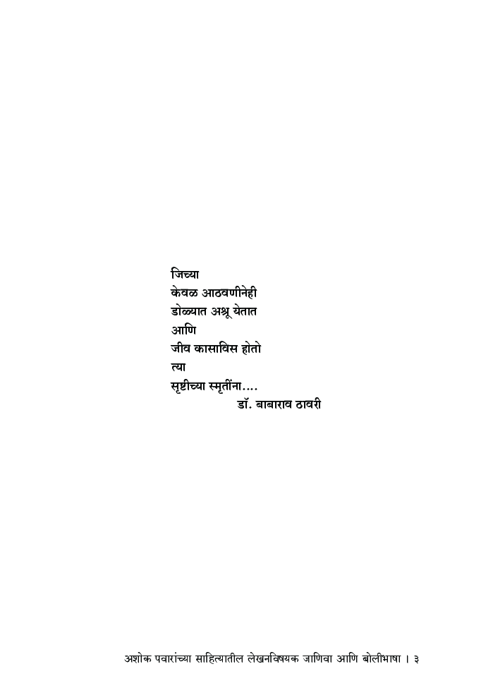 अशोक पवारांच्या साहित्यातील लेखनविषयक जाणिवा आणि बोलीभाषा - Page 4