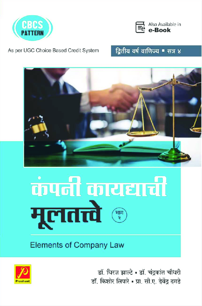 कंपनी कायद्याची मूलतत्वे (भाग-2)  (Sem VI) (SPPU) - Page 1