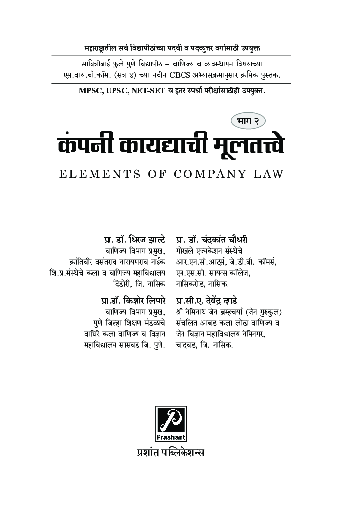 कंपनी कायद्याची मूलतत्वे (भाग-2)  (Sem VI) (SPPU) - Page 2