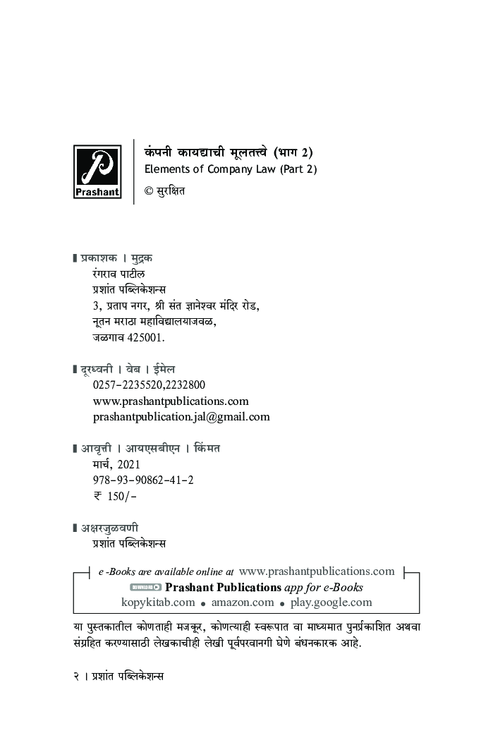 कंपनी कायद्याची मूलतत्वे (भाग-2)  (Sem VI) (SPPU) - Page 3