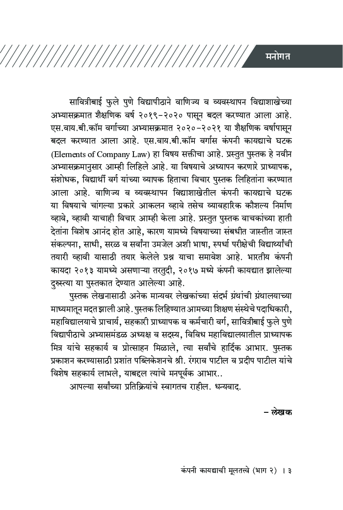 कंपनी कायद्याची मूलतत्वे (भाग-2)  (Sem VI) (SPPU) - Page 4