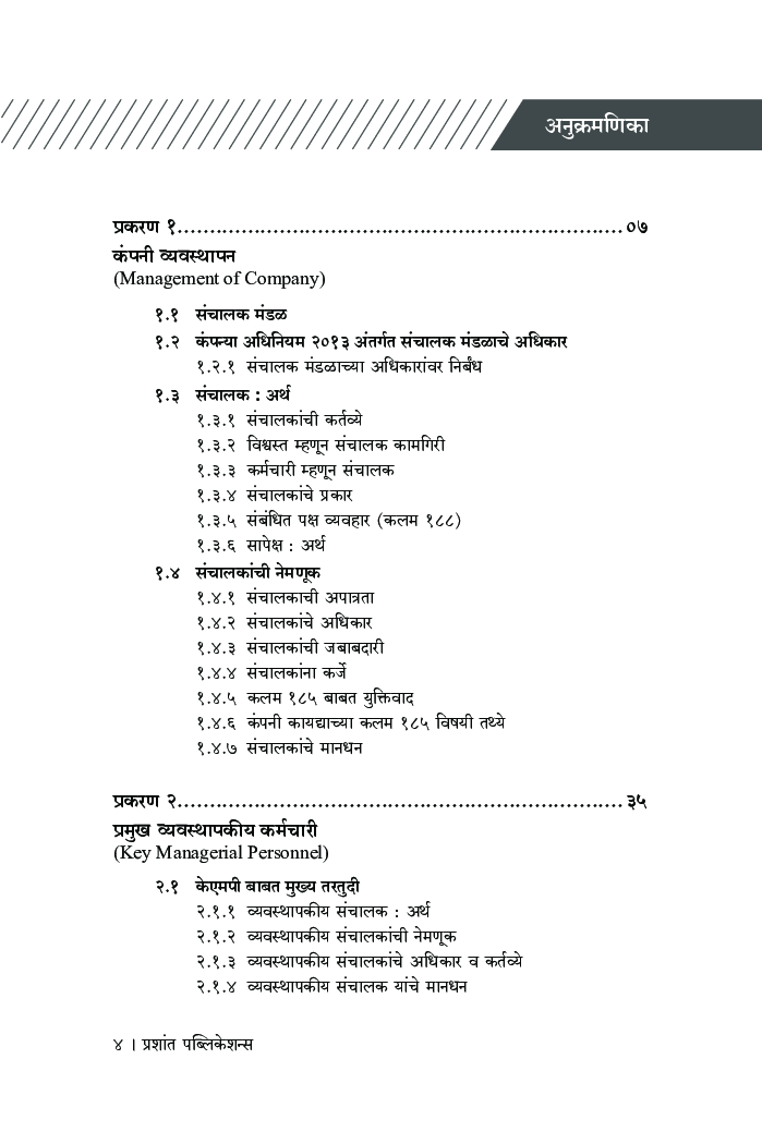 कंपनी कायद्याची मूलतत्वे (भाग-2)  (Sem VI) (SPPU) - Page 5