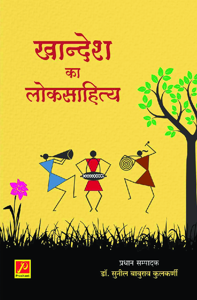 खान्देश का लोकसाहित्य - Page 1