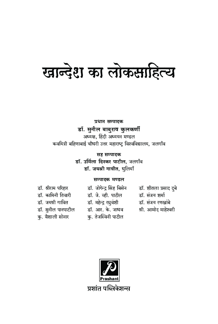 खान्देश का लोकसाहित्य - Page 2