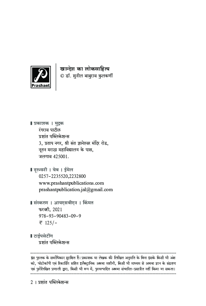 खान्देश का लोकसाहित्य - Page 3