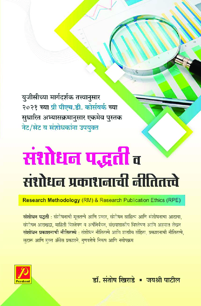 संशोधन पद्धती व संशोधन प्रकाशनाची नितीतत्त्वे - Page 1