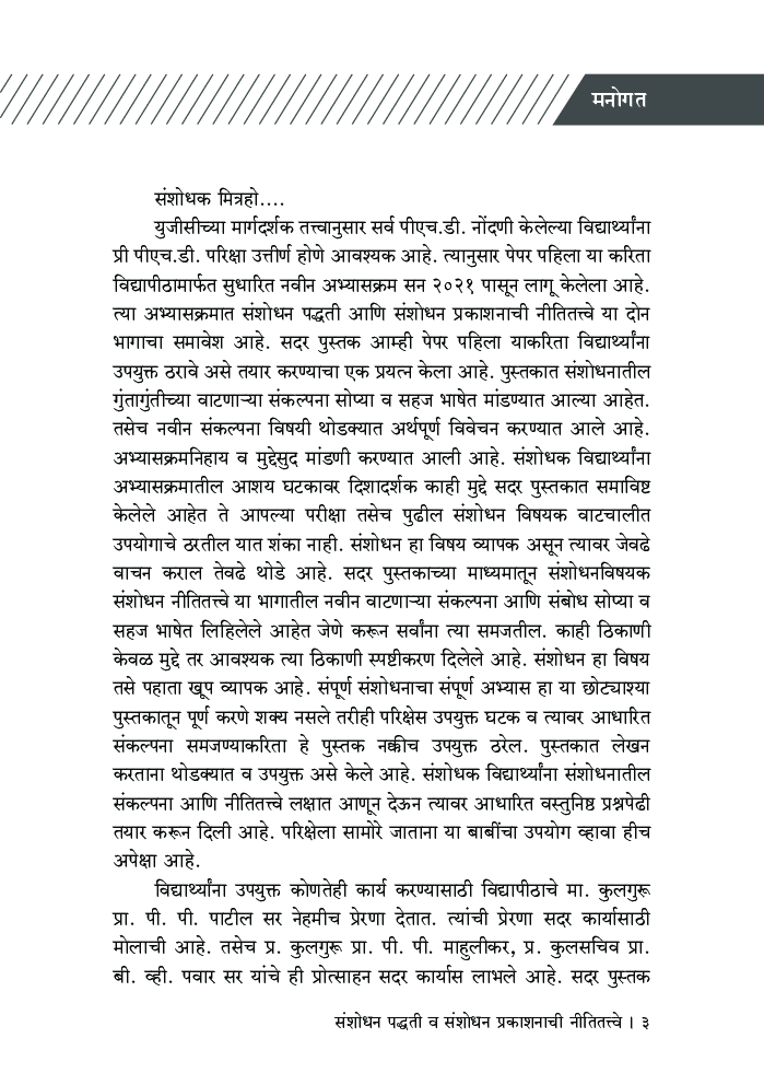 संशोधन पद्धती व संशोधन प्रकाशनाची नितीतत्त्वे - Page 4