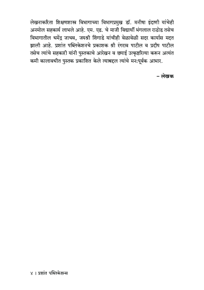 संशोधन पद्धती व संशोधन प्रकाशनाची नितीतत्त्वे - Page 5