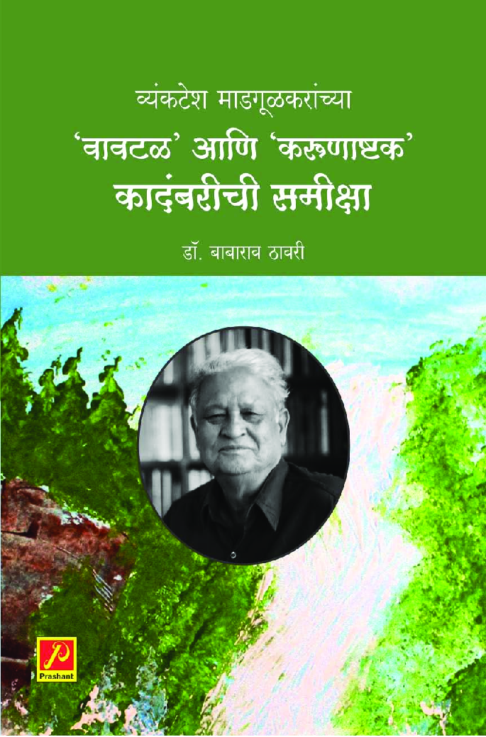 व्यंकटेश माडगूळकरांच्या 'वावटळ' आणि 'करूणाष्टक' कादंबरीची समीक्षा - Page 1