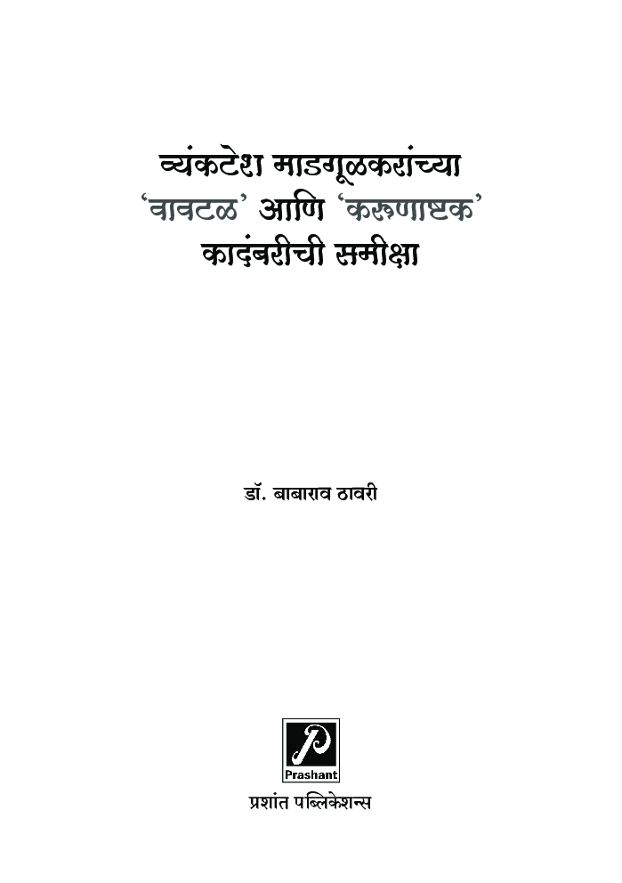 व्यंकटेश माडगूळकरांच्या 'वावटळ' आणि 'करूणाष्टक' कादंबरीची समीक्षा - Page 2