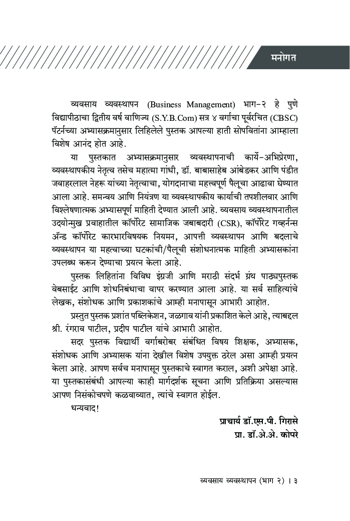 व्यवसाय व्यवस्थापन (भाग-2) (Sem VI) (SPPU) - Page 4
