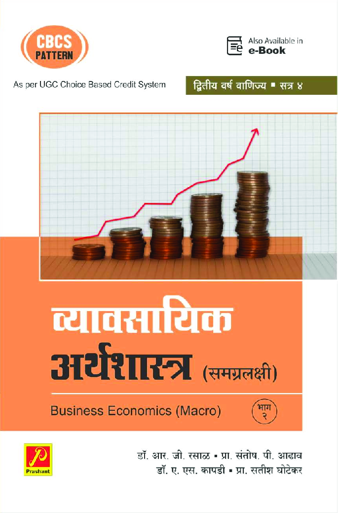व्यावसायिक अर्थशास्त्र (समग्रलक्षी) भाग 2 - Page 1