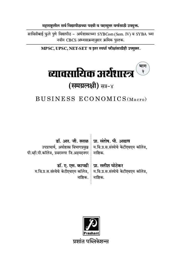 व्यावसायिक अर्थशास्त्र (समग्रलक्षी) भाग 2 - Page 2