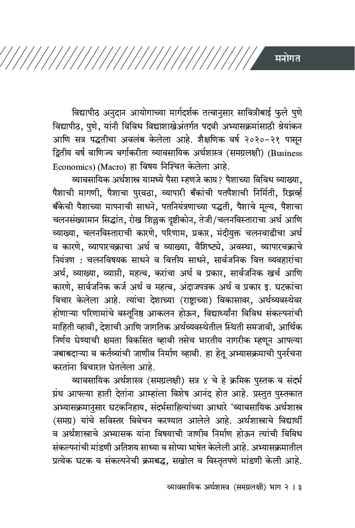 व्यावसायिक अर्थशास्त्र (समग्रलक्षी) भाग 2 - Page 4