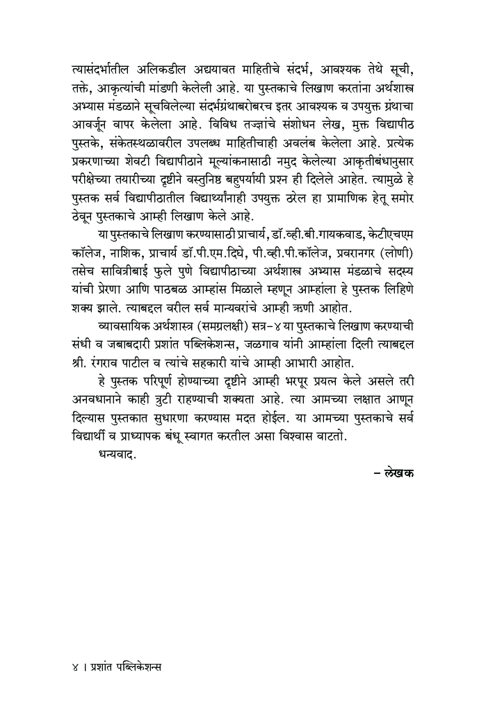 व्यावसायिक अर्थशास्त्र (समग्रलक्षी) भाग 2 - Page 5