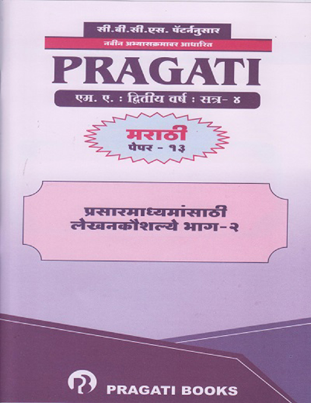मराठी (एम.ए. द्वितीय वर्ष) - Page 1
