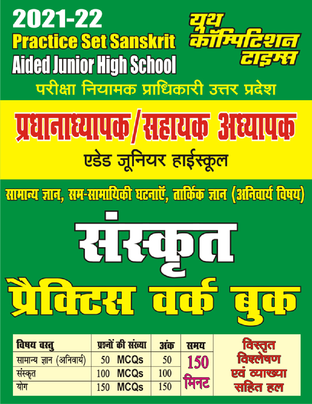 जूनियर हाई स्कूल प्रधानाध्यापक / सहायक अध्यापक संस्कृत प्रैक्टिस वर्क बुक - Page 1