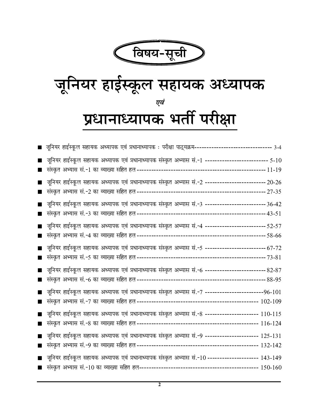 जूनियर हाई स्कूल प्रधानाध्यापक / सहायक अध्यापक संस्कृत प्रैक्टिस वर्क बुक - Page 4