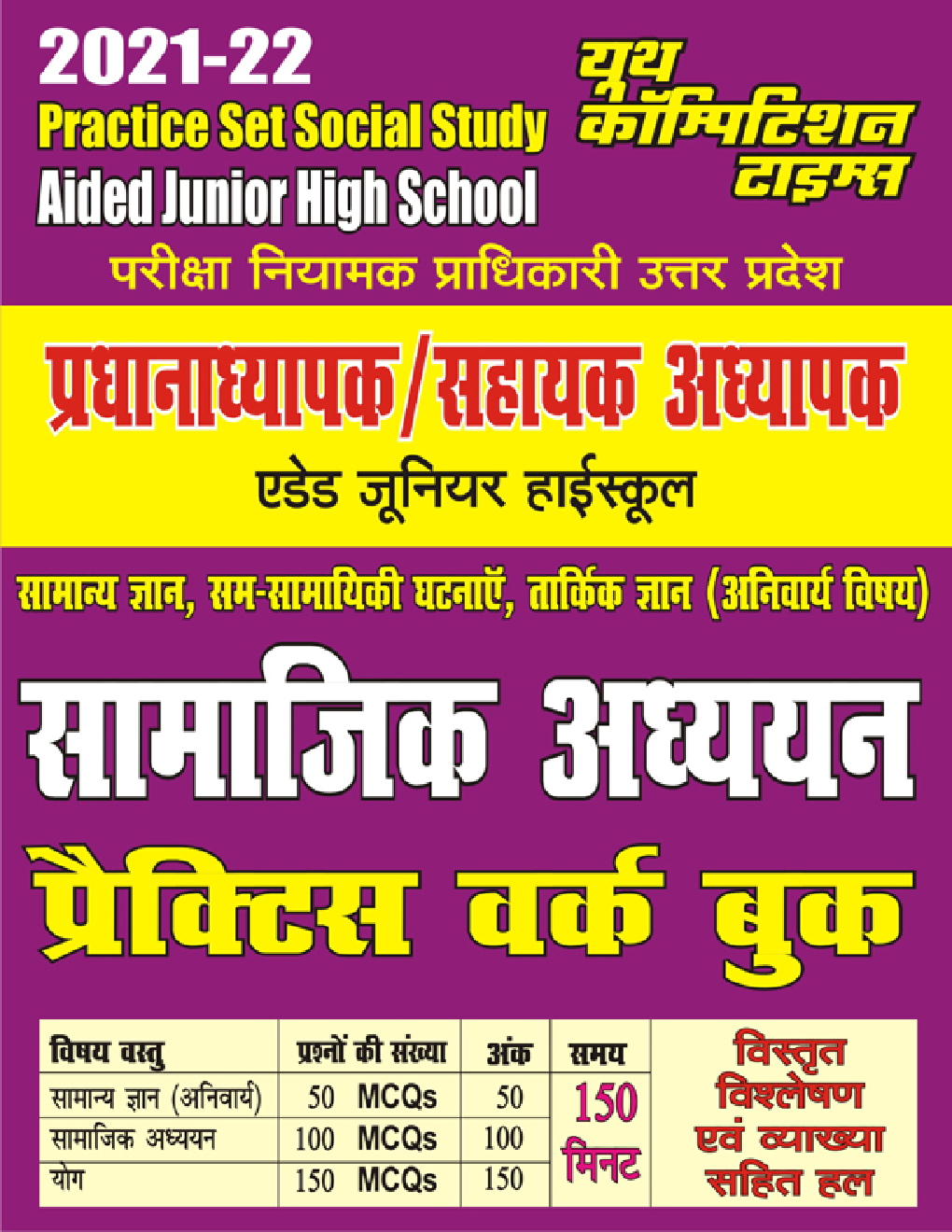 जूनियर हाई स्कूल प्रधानाध्यापक / सहायक अध्यापक सामाजिक अध्ययन प्रैक्टिस वर्क बुक - Page 1
